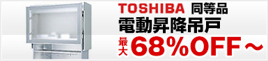 東芝電動昇降吊戸棚　金澤工業電動昇降吊戸棚68％OFF
