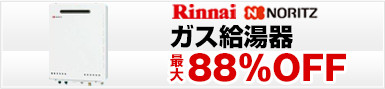 給湯器が安い、リンナイ給湯器,ノーリツ給湯器