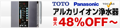 TOTOアルカリ7,パナソニック整水器,トクラスアルカリ整水器45％OFF