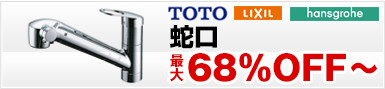 TOTO蛇口,LIXIL蛇口,68％OFF