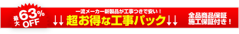 超お得な工事パック　全品施工保証付き