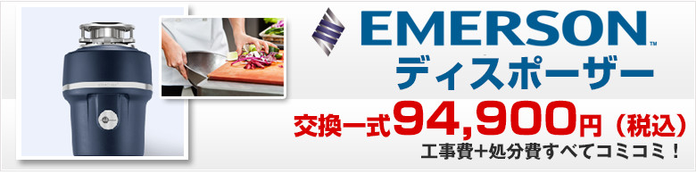 EMERSONディスポーザー交換一式94900円マンションのディスポーザーが壊れたら交換します。
