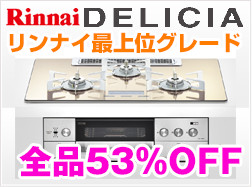 リンナイガラストップビルトインコンロデリシア全品53％OFF
