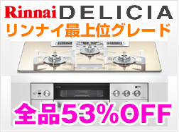 リンナイガラストップビルトインコンロデリシア全品53％OFF 