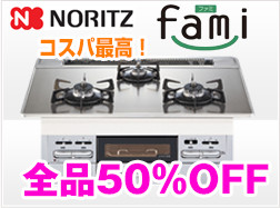 ノーリツガラストップコンロファミ全品50％OFF
