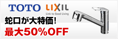 TOTO・LIXILの蛇口が大特価最大50％OFF