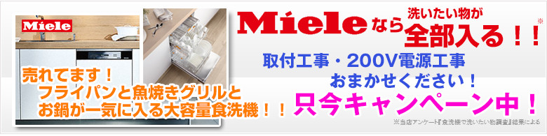 ミーレ（Miele)ビルトイン食洗機全品10％OFF！取付工事もお任せください。