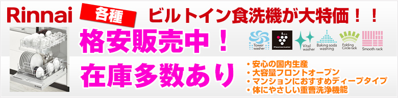 ビルトイン食洗機 リンナイ