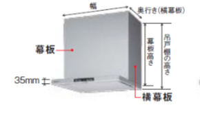 Panasonicレンジフード用スライド幕板