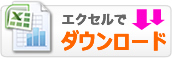 エクセル